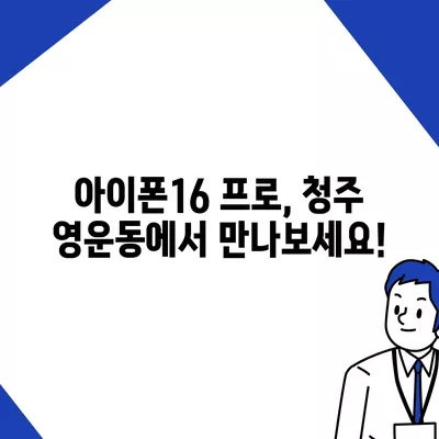 충청북도 청주시 상당구 영운동 아이폰16 프로 사전예약 | 출시일 | 가격 | PRO | SE1 | 디자인 | 프로맥스 | 색상 | 미니 | 개통