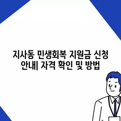 부산시 강서구 지사동 민생회복지원금 | 신청 | 신청방법 | 대상 | 지급일 | 사용처 | 전국민 | 이재명 | 2024