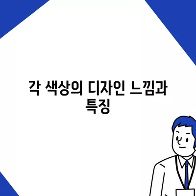 아이폰 16 프로 색상 옵션 | 기존 색상과 신규 색상은?