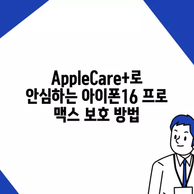 아이폰16 프로 맥스의 AppleCare+ 서비스로 휴대전화를 안심하고 보호하기