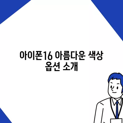 아이폰16의 디자인, 출시일, 색상 정리 | 사전 예약 어디서?