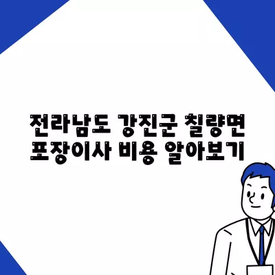 전라남도 강진군 칠량면 포장이사비용 | 견적 | 원룸 | 투룸 | 1톤트럭 | 비교 | 월세 | 아파트 | 2024 후기