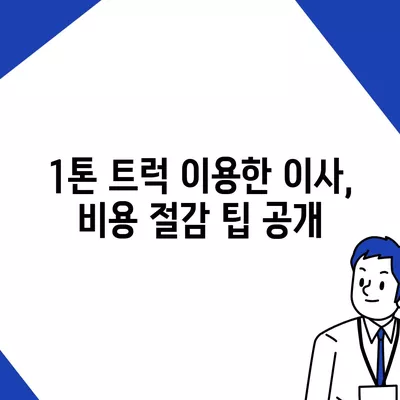 경상남도 통영시 사량면 포장이사비용 | 견적 | 원룸 | 투룸 | 1톤트럭 | 비교 | 월세 | 아파트 | 2024 후기