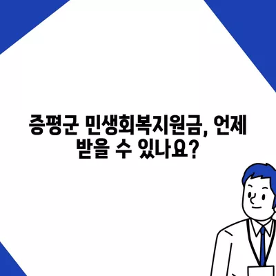 충청북도 증평군 증평읍 민생회복지원금 | 신청 | 신청방법 | 대상 | 지급일 | 사용처 | 전국민 | 이재명 | 2024