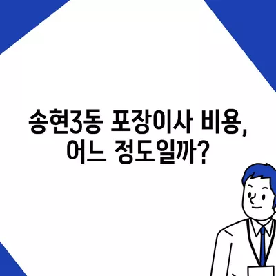 인천시 동구 송현3동 포장이사비용 | 견적 | 원룸 | 투룸 | 1톤트럭 | 비교 | 월세 | 아파트 | 2024 후기