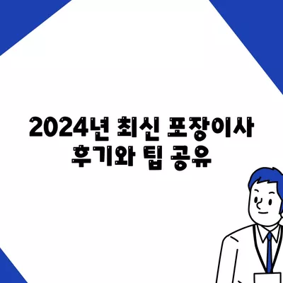 경기도 안성시 죽산면 포장이사비용 | 견적 | 원룸 | 투룸 | 1톤트럭 | 비교 | 월세 | 아파트 | 2024 후기