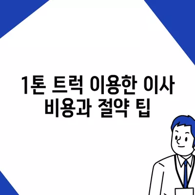 대구시 남구 대명6동 포장이사비용 | 견적 | 원룸 | 투룸 | 1톤트럭 | 비교 | 월세 | 아파트 | 2024 후기