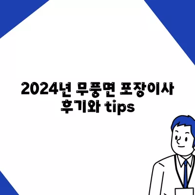 전라북도 무주군 무풍면 포장이사비용 | 견적 | 원룸 | 투룸 | 1톤트럭 | 비교 | 월세 | 아파트 | 2024 후기