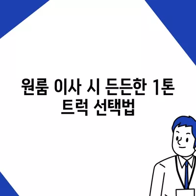 울산시 동구 남목1동 포장이사비용 | 견적 | 원룸 | 투룸 | 1톤트럭 | 비교 | 월세 | 아파트 | 2024 후기