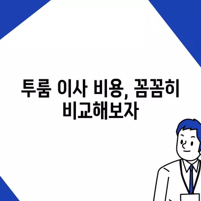 서울시 서대문구 홍은제1동 포장이사비용 | 견적 | 원룸 | 투룸 | 1톤트럭 | 비교 | 월세 | 아파트 | 2024 후기