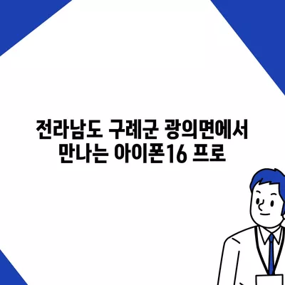 전라남도 구례군 광의면 아이폰16 프로 사전예약 | 출시일 | 가격 | PRO | SE1 | 디자인 | 프로맥스 | 색상 | 미니 | 개통