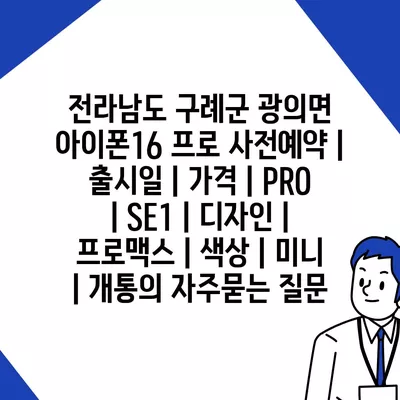 전라남도 구례군 광의면 아이폰16 프로 사전예약 | 출시일 | 가격 | PRO | SE1 | 디자인 | 프로맥스 | 색상 | 미니 | 개통