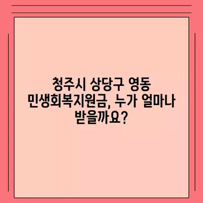 충청북도 청주시 상당구 영동 민생회복지원금 | 신청 | 신청방법 | 대상 | 지급일 | 사용처 | 전국민 | 이재명 | 2024