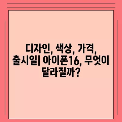 아이폰16 역시 짝수 판매 성공? 유출된 디자인, 색상, 가격, 출시일