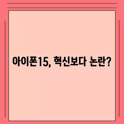 아이폰15 1호 구매자 논란 속 아이폰16에 대한 우려