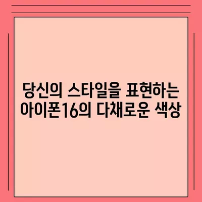 아이폰16의 대담한 색상이 인상적인 외모를 선보이다