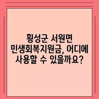 강원도 횡성군 서원면 민생회복지원금 | 신청 | 신청방법 | 대상 | 지급일 | 사용처 | 전국민 | 이재명 | 2024