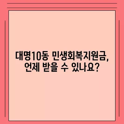 대구시 남구 대명10동 민생회복지원금 | 신청 | 신청방법 | 대상 | 지급일 | 사용처 | 전국민 | 이재명 | 2024