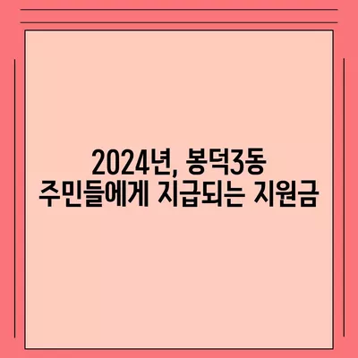 대구시 남구 봉덕3동 민생회복지원금 | 신청 | 신청방법 | 대상 | 지급일 | 사용처 | 전국민 | 이재명 | 2024