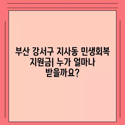 부산시 강서구 지사동 민생회복지원금 | 신청 | 신청방법 | 대상 | 지급일 | 사용처 | 전국민 | 이재명 | 2024