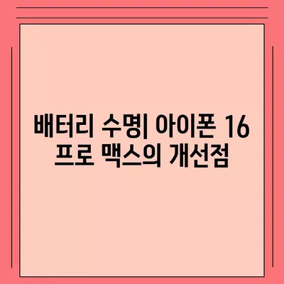 아이폰 16 프로 맥스 시리즈 모두의 출시일과 스펙