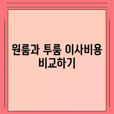 강원도 춘천시 퇴계동 포장이사비용 | 견적 | 원룸 | 투룸 | 1톤트럭 | 비교 | 월세 | 아파트 | 2024 후기