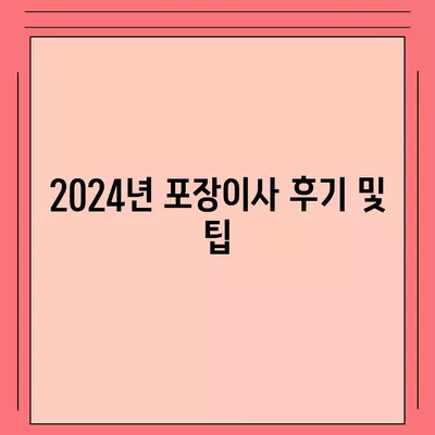 부산시 기장군 장안읍 포장이사비용 | 견적 | 원룸 | 투룸 | 1톤트럭 | 비교 | 월세 | 아파트 | 2024 후기