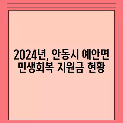 경상북도 안동시 예안면 민생회복지원금 | 신청 | 신청방법 | 대상 | 지급일 | 사용처 | 전국민 | 이재명 | 2024