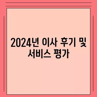 경상북도 고령군 개진면 포장이사비용 | 견적 | 원룸 | 투룸 | 1톤트럭 | 비교 | 월세 | 아파트 | 2024 후기