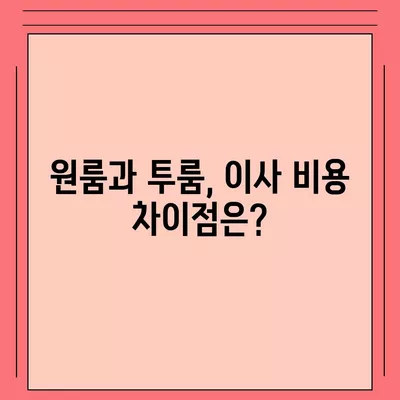 전라북도 임실군 오수면 포장이사비용 | 견적 | 원룸 | 투룸 | 1톤트럭 | 비교 | 월세 | 아파트 | 2024 후기