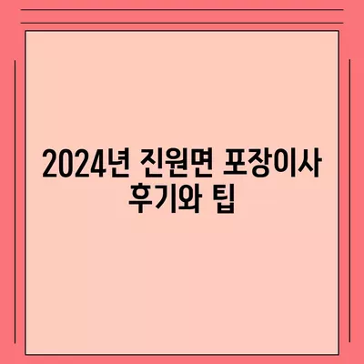 전라남도 장성군 진원면 포장이사비용 | 견적 | 원룸 | 투룸 | 1톤트럭 | 비교 | 월세 | 아파트 | 2024 후기