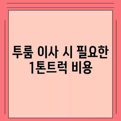 경상남도 함안군 군북면 포장이사비용 | 견적 | 원룸 | 투룸 | 1톤트럭 | 비교 | 월세 | 아파트 | 2024 후기