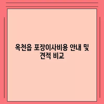 충청북도 옥천군 옥천읍 포장이사비용 | 견적 | 원룸 | 투룸 | 1톤트럭 | 비교 | 월세 | 아파트 | 2024 후기