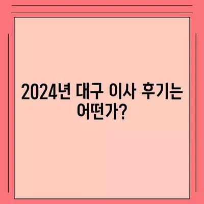 대구시 동구 공산동 포장이사비용 | 견적 | 원룸 | 투룸 | 1톤트럭 | 비교 | 월세 | 아파트 | 2024 후기