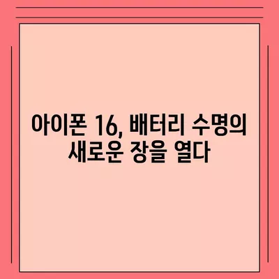 아이폰 16 배터리 미래 | 혁신과 개선에 대한 전망