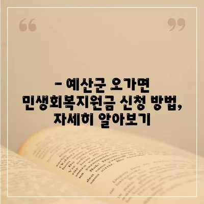 충청남도 예산군 오가면 민생회복지원금 | 신청 | 신청방법 | 대상 | 지급일 | 사용처 | 전국민 | 이재명 | 2024