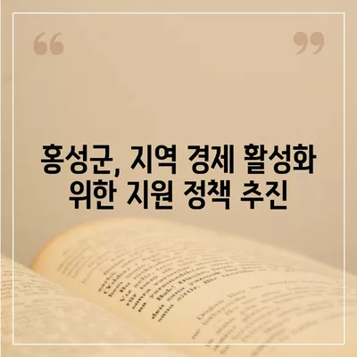 충청남도 홍성군 홍북읍 민생회복지원금 | 신청 | 신청방법 | 대상 | 지급일 | 사용처 | 전국민 | 이재명 | 2024