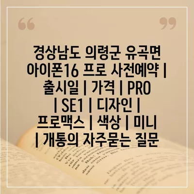 경상남도 의령군 유곡면 아이폰16 프로 사전예약 | 출시일 | 가격 | PRO | SE1 | 디자인 | 프로맥스 | 색상 | 미니 | 개통