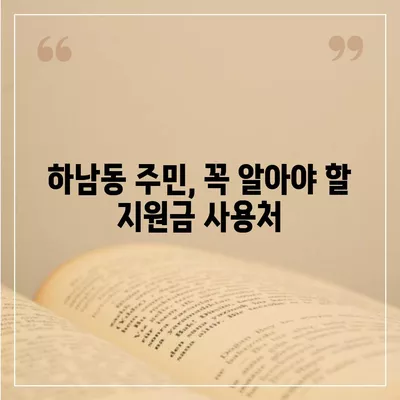 광주시 광산구 하남동 민생회복지원금 | 신청 | 신청방법 | 대상 | 지급일 | 사용처 | 전국민 | 이재명 | 2024