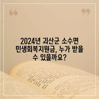 충청북도 괴산군 소수면 민생회복지원금 | 신청 | 신청방법 | 대상 | 지급일 | 사용처 | 전국민 | 이재명 | 2024