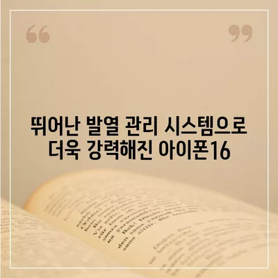 아이폰16의 파격적인 내부 설계 변화