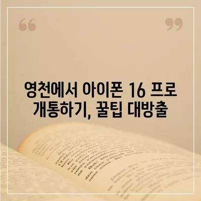 경상북도 영천시 중앙동 아이폰16 프로 사전예약 | 출시일 | 가격 | PRO | SE1 | 디자인 | 프로맥스 | 색상 | 미니 | 개통