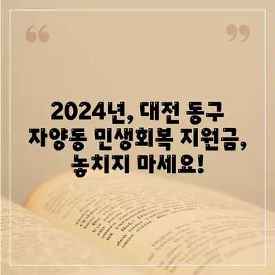 대전시 동구 자양동 민생회복지원금 | 신청 | 신청방법 | 대상 | 지급일 | 사용처 | 전국민 | 이재명 | 2024