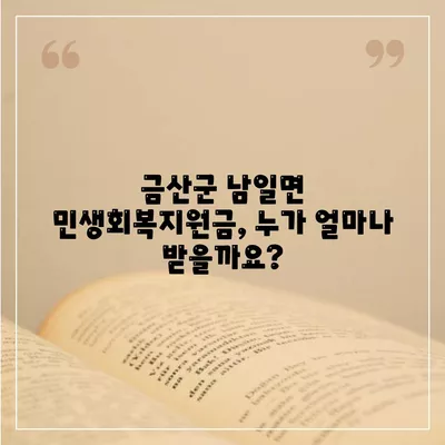 충청남도 금산군 남일면 민생회복지원금 | 신청 | 신청방법 | 대상 | 지급일 | 사용처 | 전국민 | 이재명 | 2024