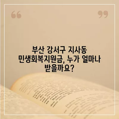 부산시 강서구 지사동 민생회복지원금 | 신청 | 신청방법 | 대상 | 지급일 | 사용처 | 전국민 | 이재명 | 2024