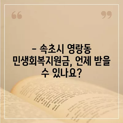 강원도 속초시 영랑동 민생회복지원금 | 신청 | 신청방법 | 대상 | 지급일 | 사용처 | 전국민 | 이재명 | 2024