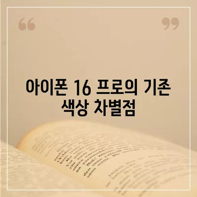 아이폰 16 프로 색상 옵션 | 기존 색상과 신규 색상은?