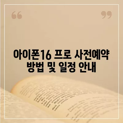 세종시 세종특별자치시 부강면 아이폰16 프로 사전예약 | 출시일 | 가격 | PRO | SE1 | 디자인 | 프로맥스 | 색상 | 미니 | 개통