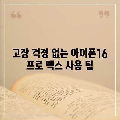 아이폰16 프로 맥스의 AppleCare+ 서비스로 휴대전화를 안심하고 보호하기