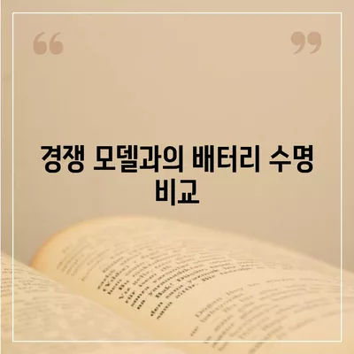 배터리 수명에 대한 아이폰16 벤치마크 테스트